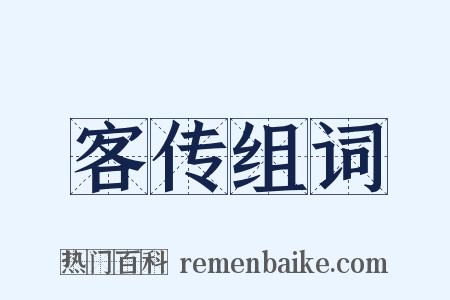 客传组词是什么意思的图片